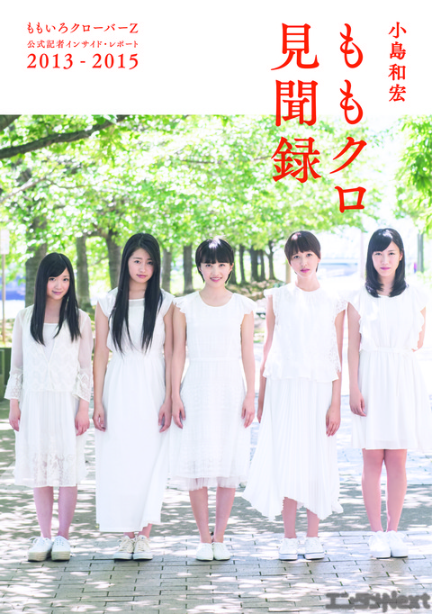ももクロ公式記者 小島和宏著の新刊が発売 Entame Next アイドル情報総合ニュースサイト