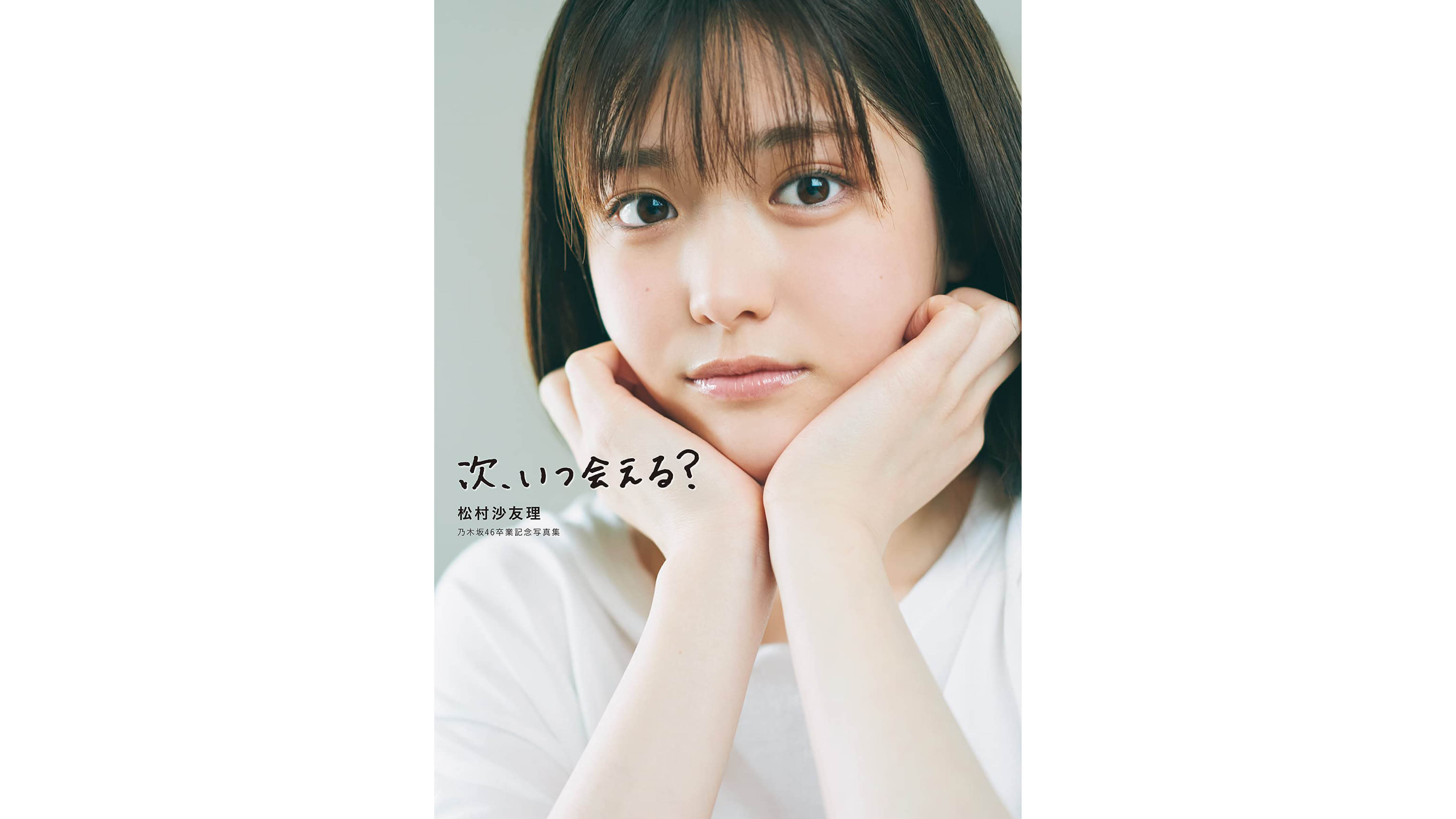 乃木坂46 松村沙友理 卒業アルバム アザーカット