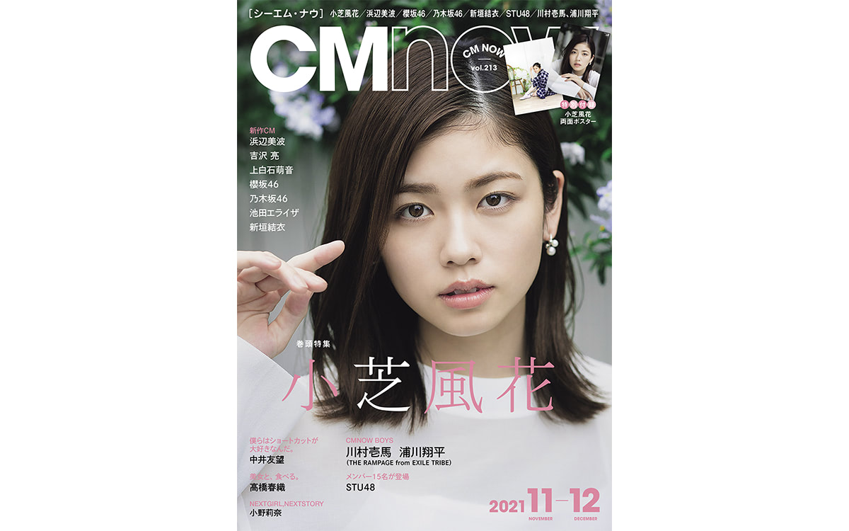 小芝風花が Cmnow 表紙に ナチュラル笑顔とクールな眼差しを披露 Entame Next アイドル情報総合ニュースサイト
