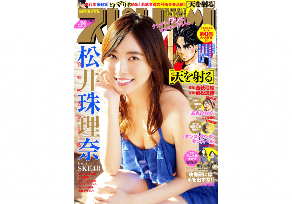 松井珠理奈 表紙 コミック誌 21冊セット 【公式通販】