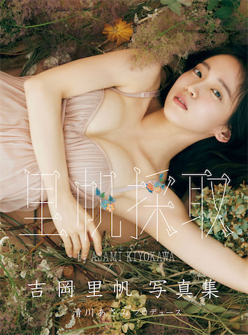 累計12万部超・吉岡里帆の“伝説の写真集”2冊が待望のデジタル版発売