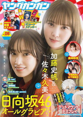 日向坂46 加藤史帆＆佐々木久美が『ヤングガンガン』表紙に、高本彩花