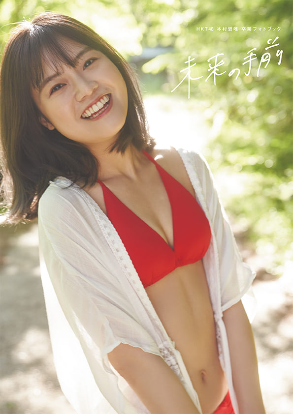 HKT48 生写真 本村碧唯 2015年 福袋生写真 月別生写真 57枚 HKT48 生写真 本村碧唯 2015年 福袋生写真 月別生写真 57枚