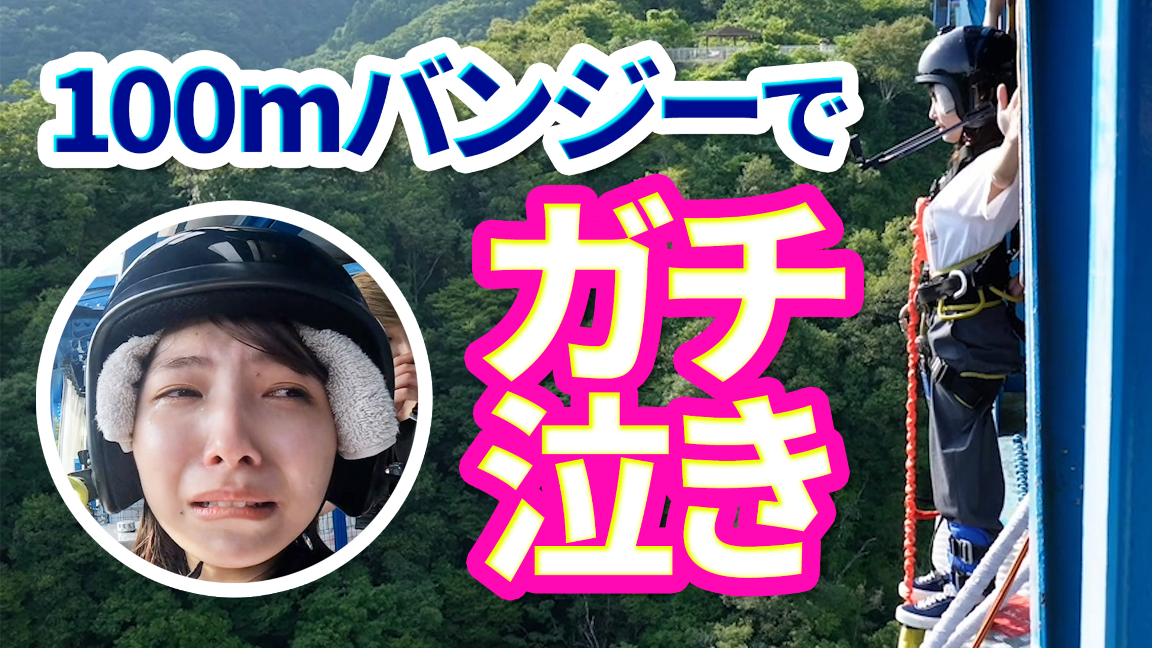 『サンクチュアリ』寺本莉緒がYouTube再始動、涙目になるもバンジージャンプに挑戦 | ENTAME next - アイドル情報総合ニュースサイト