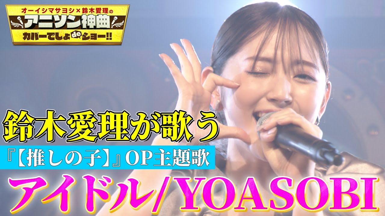 鈴木愛理歌唱パフォーマンス