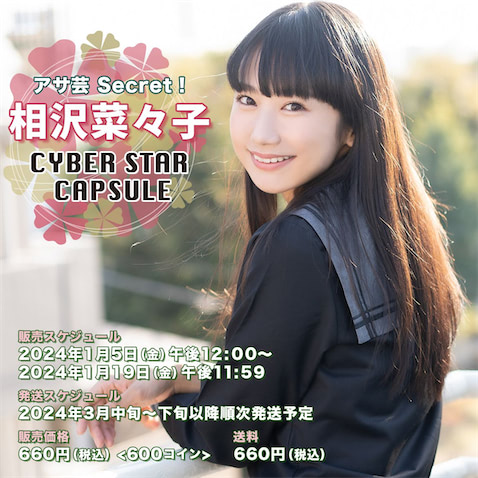 相沢菜々子 等身大ポスター 新品未開封 アサ芸シークレット 姉セーラー2024 相沢菜々子 等身大ポスター 新品未開封 アサ芸シークレット 姉