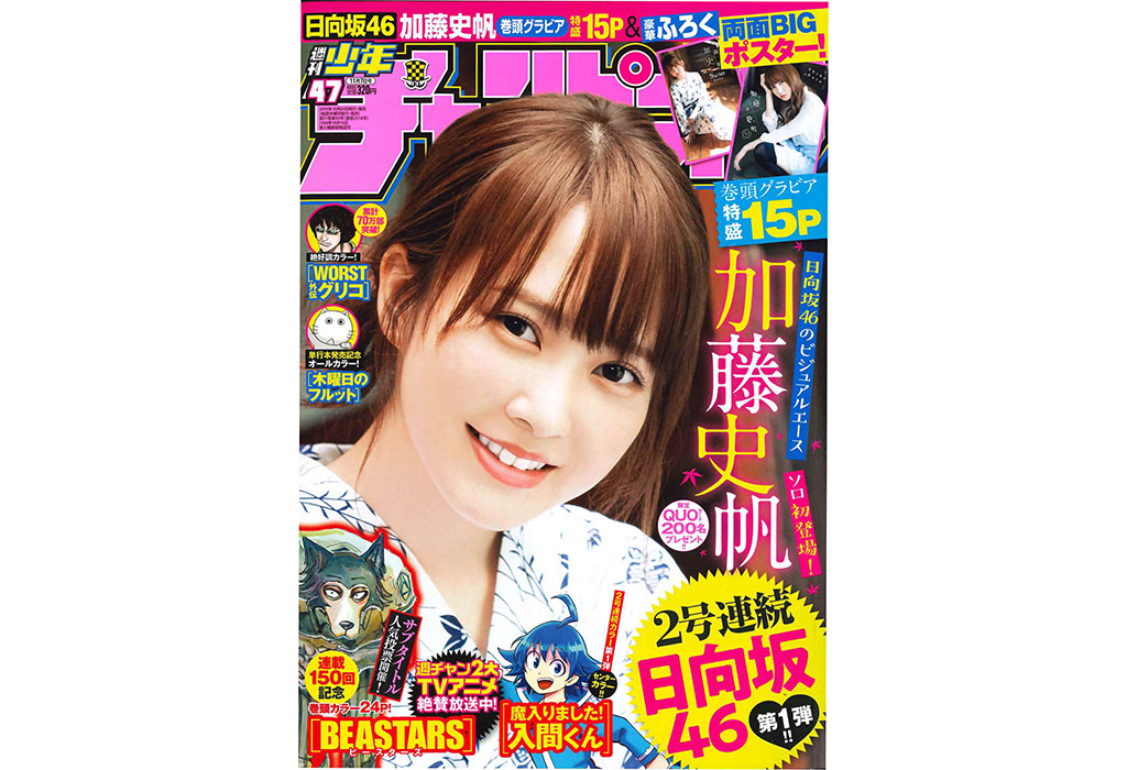 日向坂46、加藤史帆が秋の温泉グラビアで「週刊少年チャンピオン」に