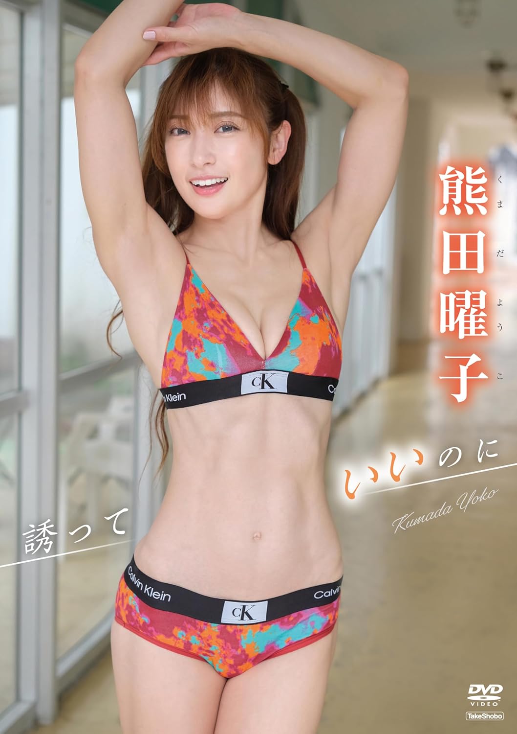 熊田 曜子 エロ 画像