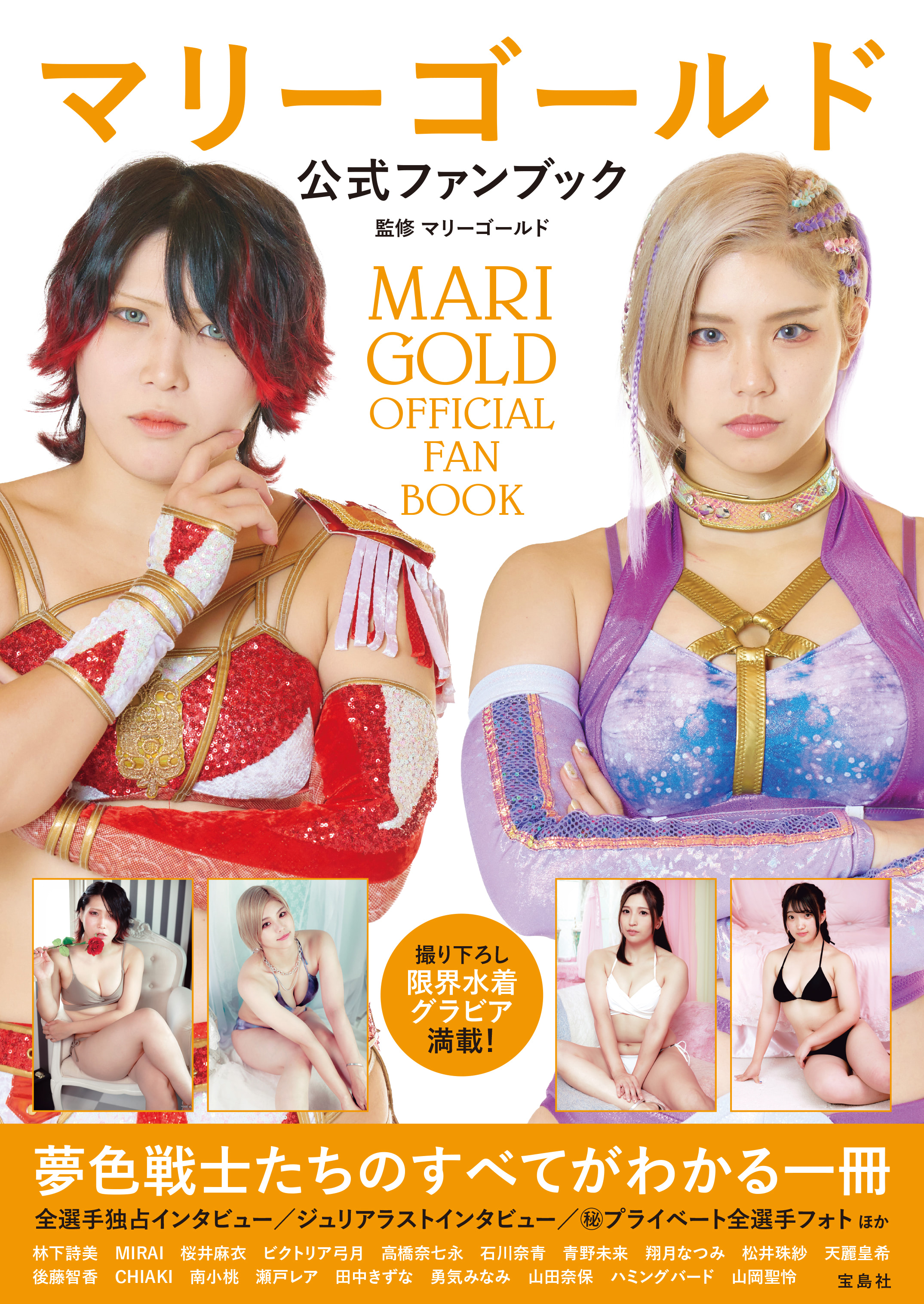 女子プロレス　マリーゴールド　直筆サイン入り　水着写真集　天麗皇希　サイン本 女子プロレス マリーゴールド 直筆サイン入りポートレート 天麗皇希