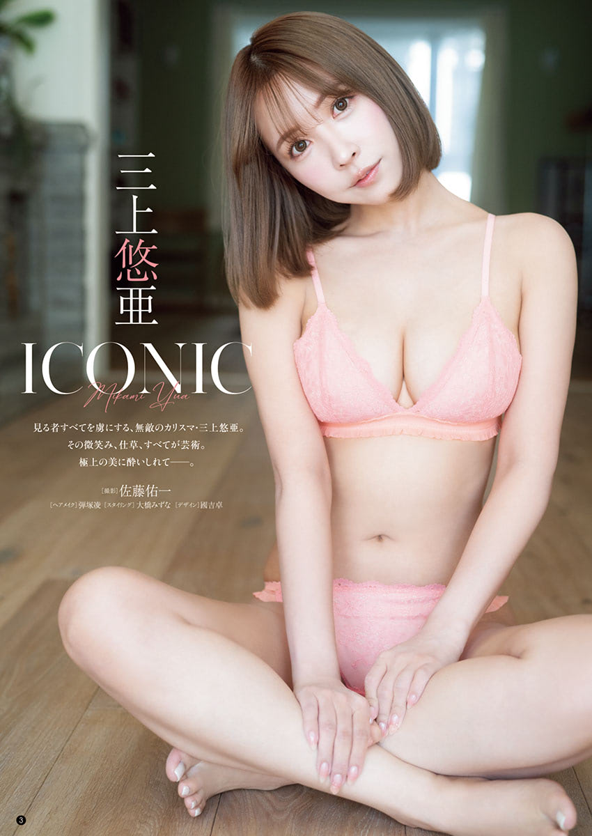 レジェンド・三上悠亜が『ヤングチャンピオン烈』に、柔美肌きわだつ