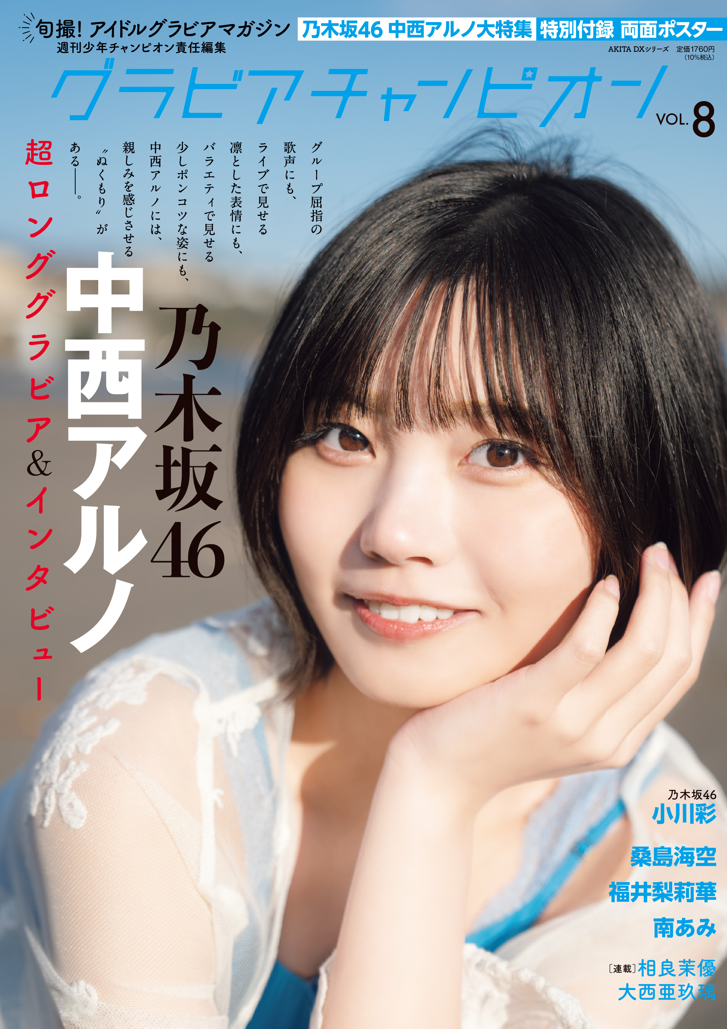 7枚★グラビアチャンピオンvol.8応募券 中西アルノ小川彩 福井梨莉華 7枚☆グラビアチャンピオンvol.8応募券 中西アルノ小川彩 福井梨