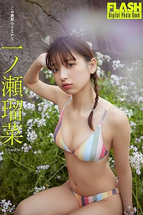 一ノ瀬瑠菜1st写真集『MOIS』 一ノ瀬瑠奈 さん 直筆サイン入り写真集