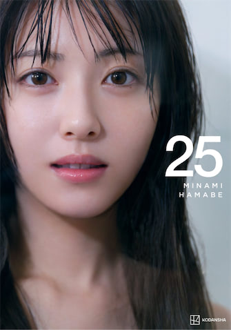 浜辺美波、最新写真集『25』通常版・豪華版表紙が解禁「甲乙つけがたい