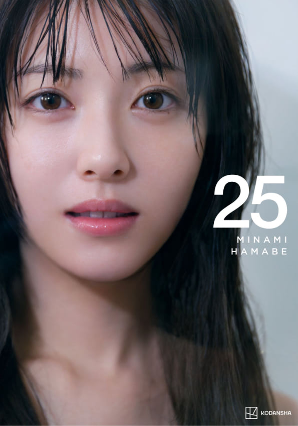 浜辺美波、最新写真集『25』通常版・豪華版表紙が解禁「甲乙つけがたい