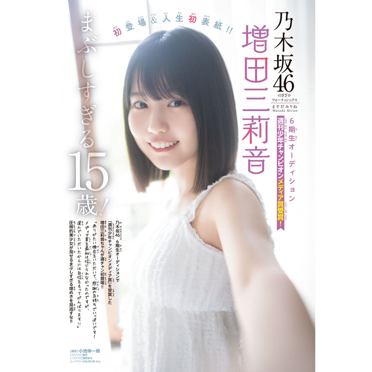 13周年記念　増田三莉音 本日発売の少年チャンピオンの表紙に #増田三莉音 が登場してい
