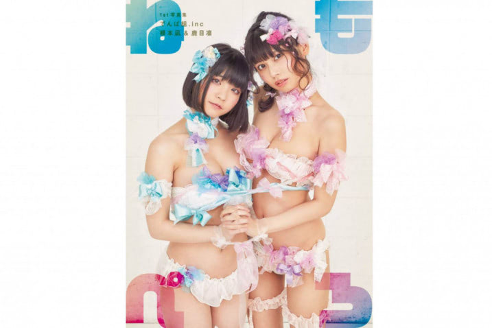 でんぱ組.inc 根本凪＆鹿目凛の1st写真集から“バストがこぼれ落ちそう