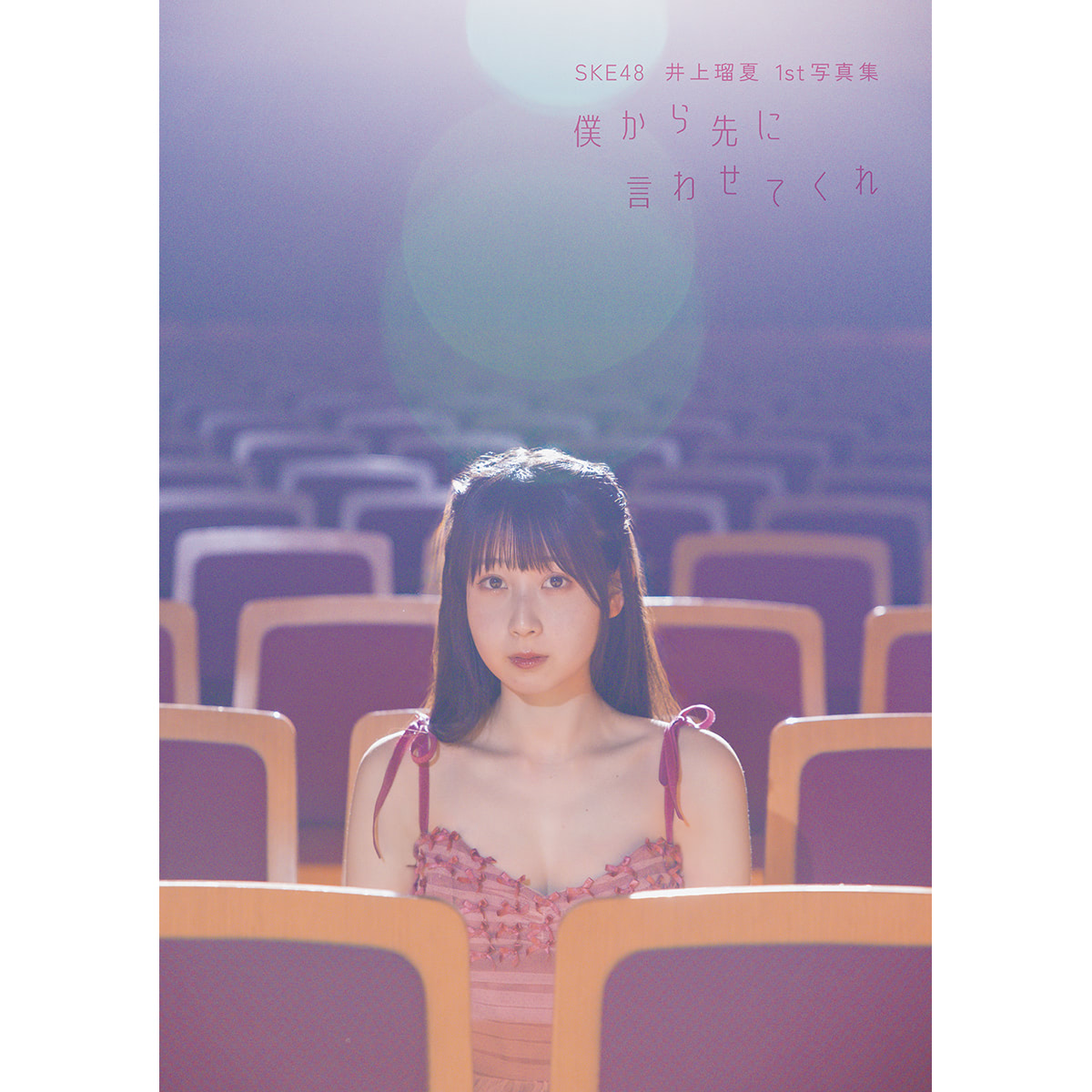 SKE48井上瑠夏、熊本凱旋と写真集の決意