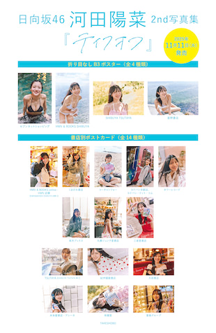 河田陽菜 写真集 2nd写真集『テイクオフ』の封入特典ポストカード絵柄 日向坂46河田陽菜 ポストカード アイドル