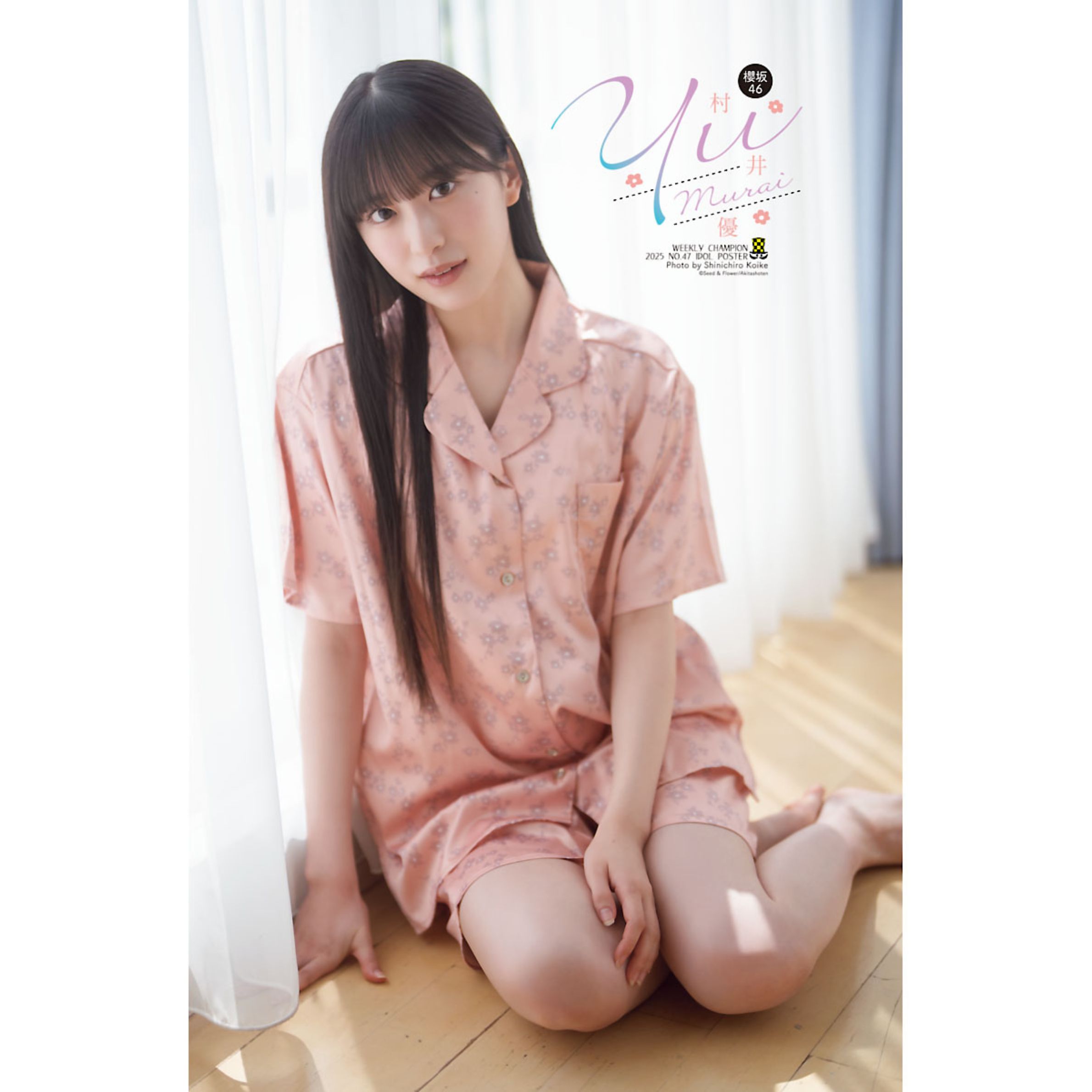 櫻坂46 村井優、『週チャン』表紙＆グラビアに初登場 パジャマ姿で見せ