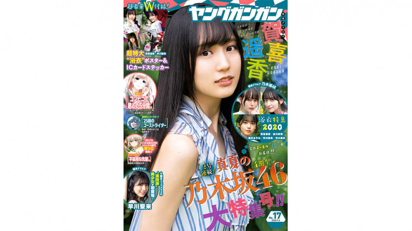 乃木坂46・4期生が『ヤングガンガン』のグラビアジャック、賀喜遥香、早川聖来らがフレッシュな笑顔で登場 | ENTAME next ...