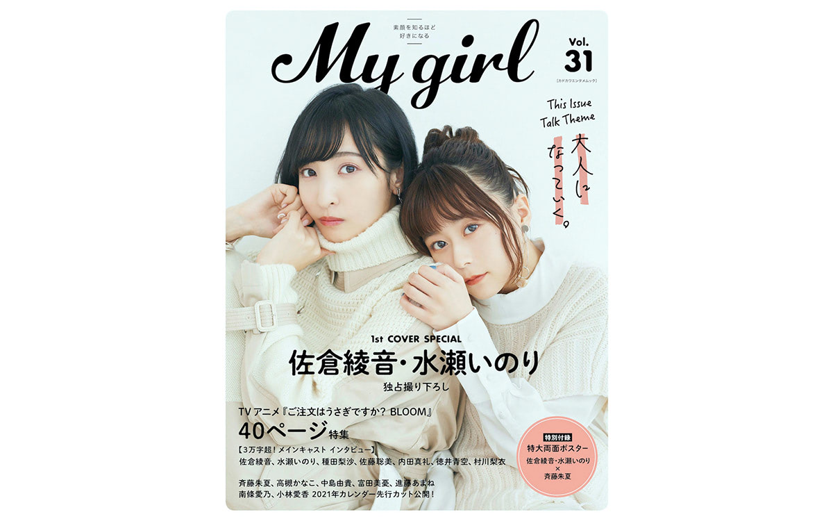声優 佐倉綾音 水瀬いのりがビジュアルブック表紙に登場 ごちうさ キャスト3万字インタビューも Entame Next アイドル情報総合ニュースサイト