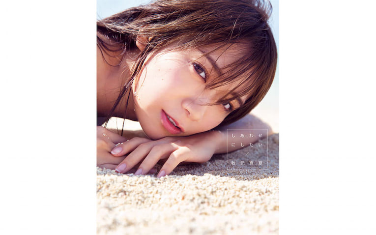 乃木坂46 秋元真夏の2nd写真集がランキング7位を獲得、記念に