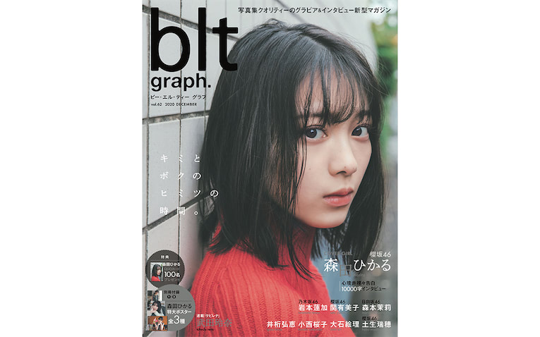 森田ひかるが飾る Blt Graph Vol 62 の表紙解禁 プライベート感あふれる姿を披露 Entame Next アイドル情報総合ニュースサイト