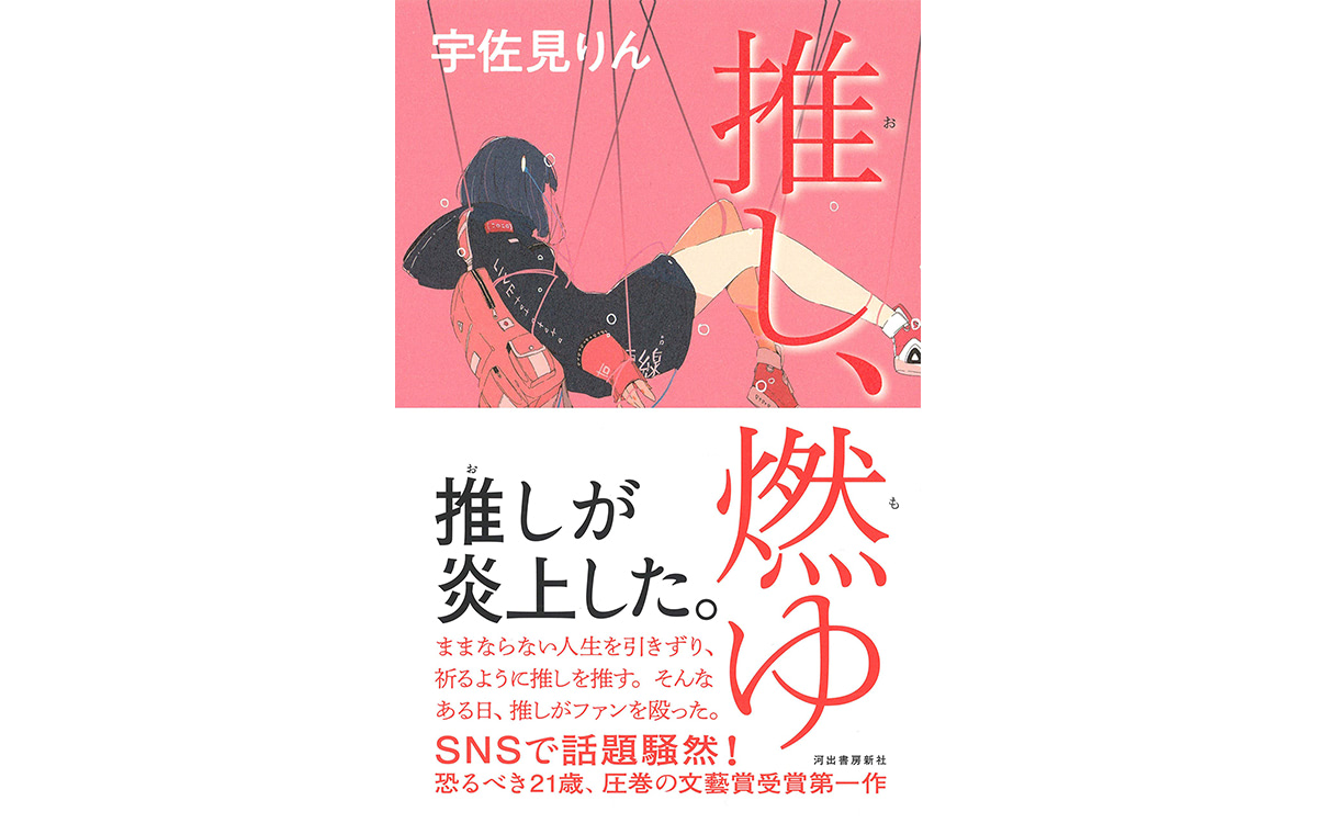 芥川賞 推し 燃ゆ にみるアイドルを 推す 意味とは 現実逃避ではなく現実と向き合うために Entame Next アイドル情報総合ニュースサイト
