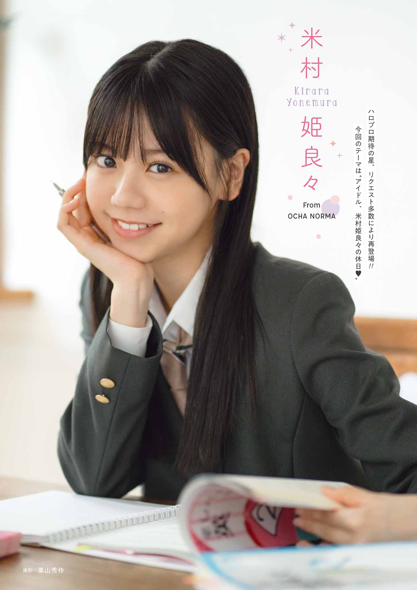 OCHA NORMA 米村姫良々、『ヤングガンガン』でキュートな笑顔きらめく“休日”グラビア披露 | ENTAME next - アイドル情報 ...