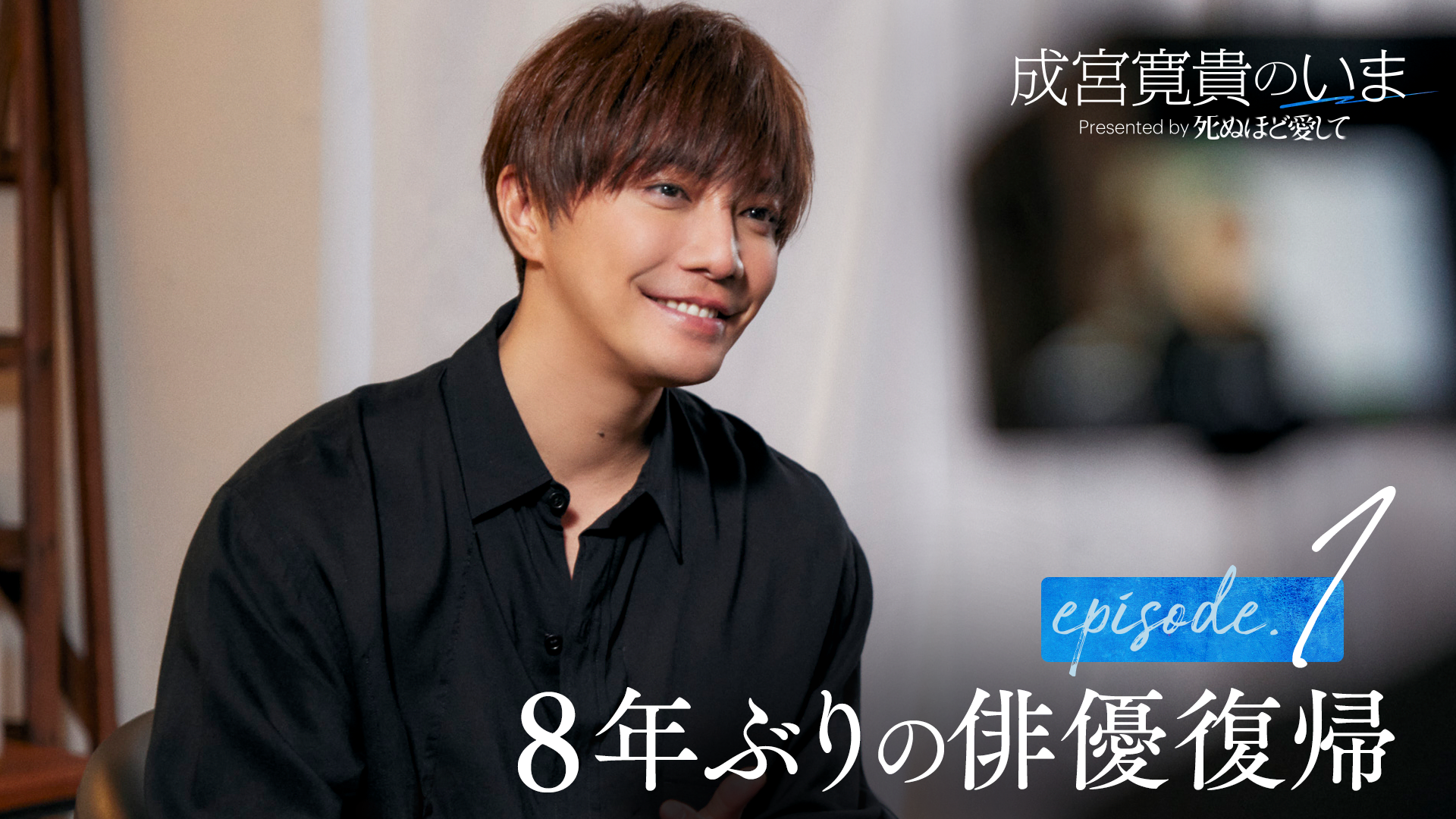 8年ぶりに俳優復帰、成宮寛貴の素顔に迫る密着ドキュメンタリーが3・23より4日連続放送 | ENTAME next - アイドル情報総合ニュースサイト