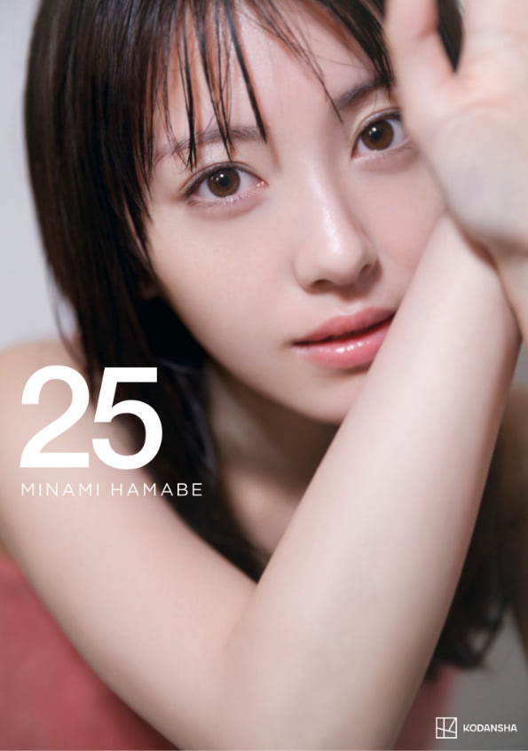  浜辺美波、最新写真集『25』通常版・豪華版表紙が解禁「甲乙つけがたい美しさ」 
